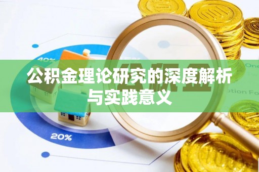 麻涌公积金理论研究的深度解析与实践意义