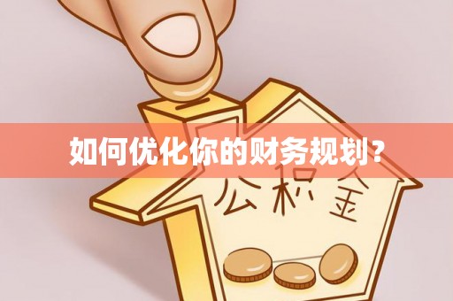 麻涌如何优化你的财务规划？
