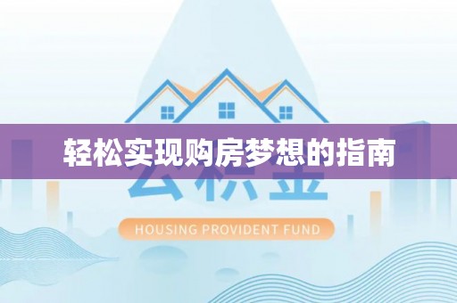 麻涌轻松实现购房梦想的指南