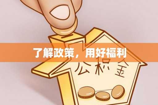 麻涌了解政策，用好福利