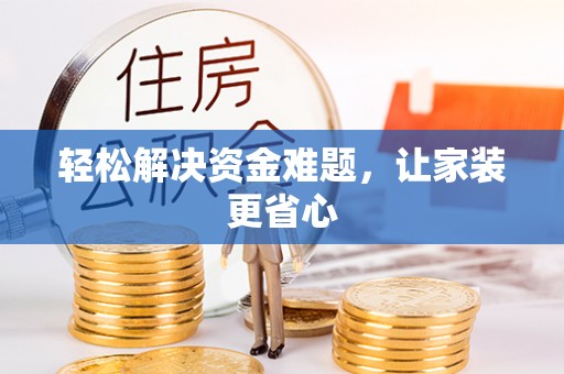 麻涌轻松解决资金难题，让家装更省心