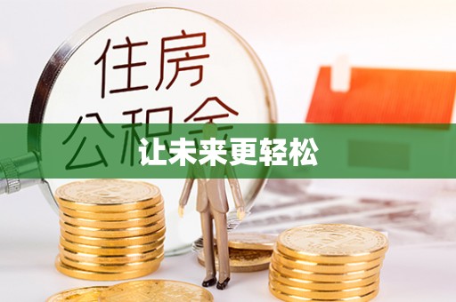麻涌让未来更轻松