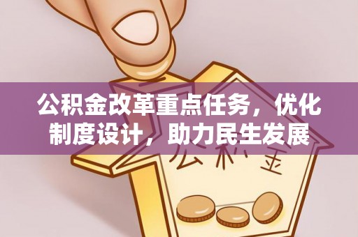麻涌公积金改革重点任务，优化制度设计，助力民生发展