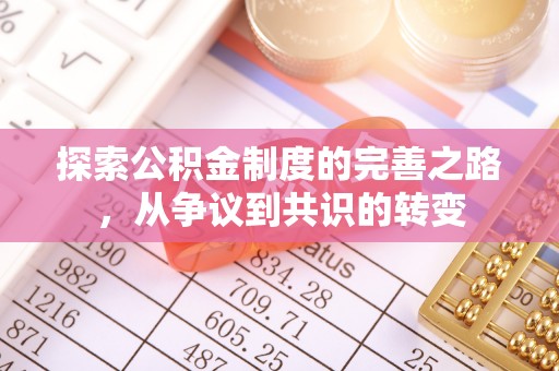 麻涌探索公积金制度的完善之路，从争议到共识的转变