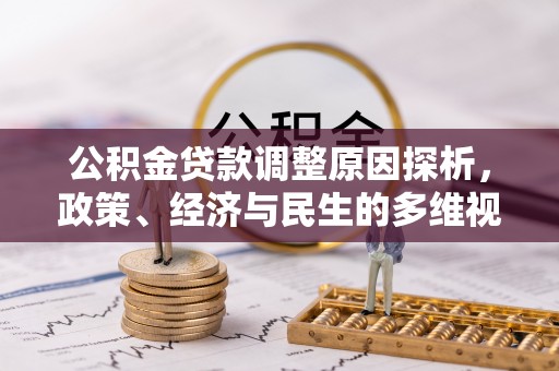 麻涌公积金贷款调整原因探析，政策、经济与民生的多维视角