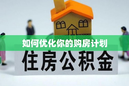 麻涌如何优化你的购房计划