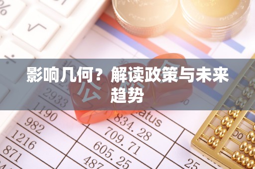 麻涌影响几何？解读政策与未来趋势