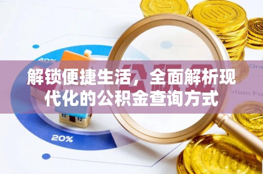 麻涌解锁便捷生活，全面解析现代化的公积金查询方式