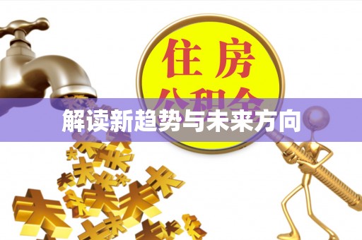 麻涌解读新趋势与未来方向