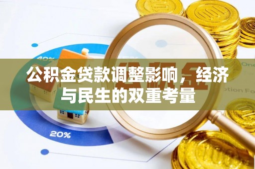 麻涌公积金贷款调整影响，经济与民生的双重考量