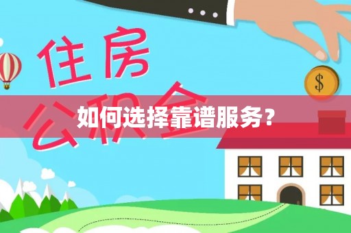 麻涌如何选择靠谱服务？