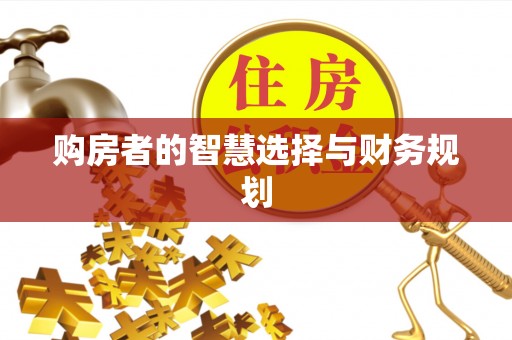麻涌购房者的智慧选择与财务规划