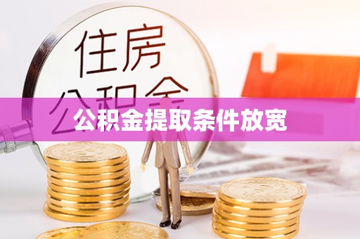 麻涌公积金提取条件放宽