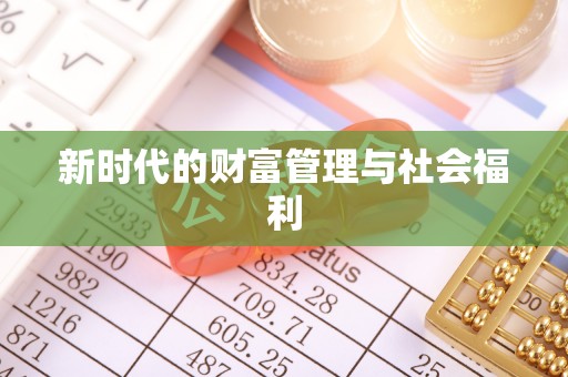 麻涌新时代的财富管理与社会福利