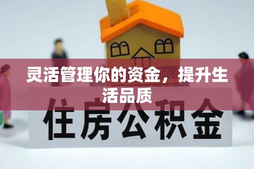 麻涌灵活管理你的资金，提升生活品质