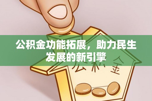 麻涌公积金功能拓展，助力民生发展的新引擎
