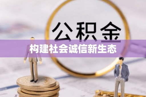 麻涌构建社会诚信新生态