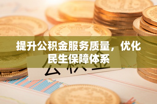 麻涌提升公积金服务质量，优化民生保障体系
