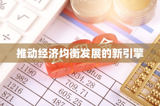 麻涌推动经济均衡发展的新引擎