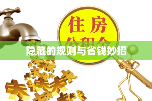麻涌隐藏的规则与省钱妙招