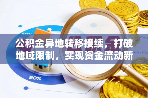 麻涌公积金异地转移接续，打破地域限制，实现资金流动新纪元