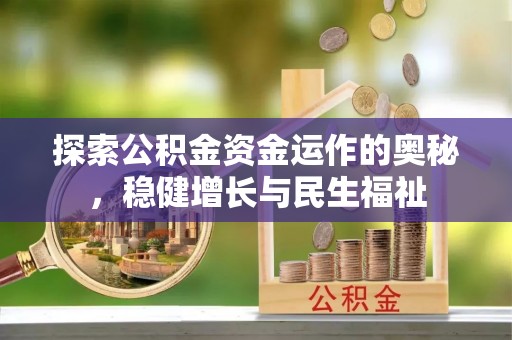 麻涌探索公积金资金运作的奥秘，稳健增长与民生福祉