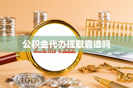 麻涌公积金代办提取靠谱吗