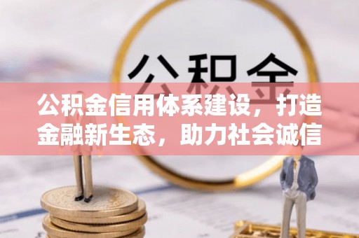 麻涌公积金信用体系建设，打造金融新生态，助力社会诚信发展