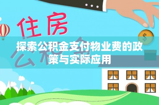 麻涌探索公积金支付物业费的政策与实际应用