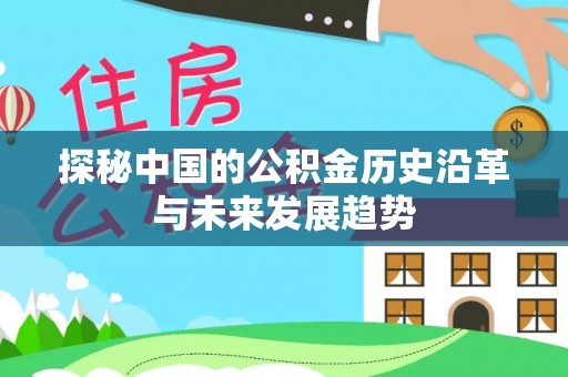 麻涌探秘中国的公积金历史沿革与未来发展趋势