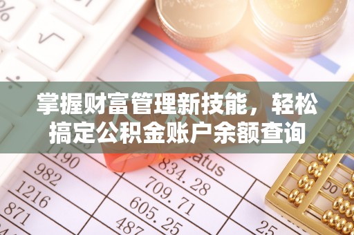 麻涌掌握财富管理新技能，轻松搞定公积金账户余额查询