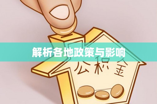 麻涌解析各地政策与影响