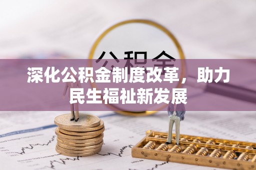 麻涌深化公积金制度改革，助力民生福祉新发展