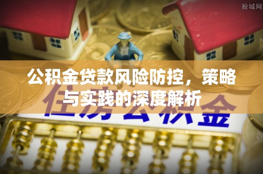麻涌公积金贷款风险防控，策略与实践的深度解析