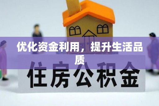 麻涌优化资金利用，提升生活品质