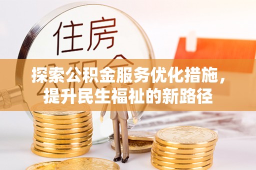 麻涌探索公积金服务优化措施，提升民生福祉的新路径