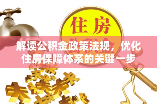 麻涌解读公积金政策法规，优化住房保障体系的关键一步
