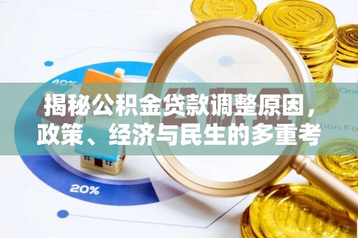 麻涌揭秘公积金贷款调整原因，政策、经济与民生的多重考量