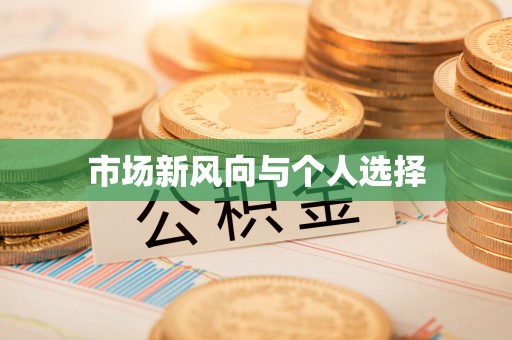 麻涌市场新风向与个人选择