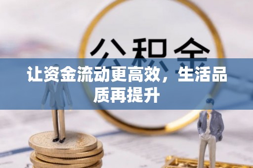 麻涌让资金流动更高效，生活品质再提升