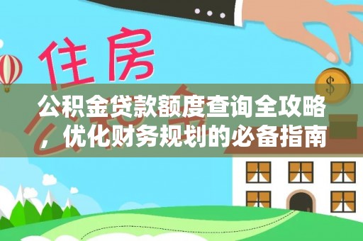 麻涌公积金贷款额度查询全攻略，优化财务规划的必备指南
