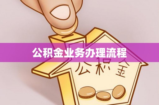 麻涌公积金业务办理流程