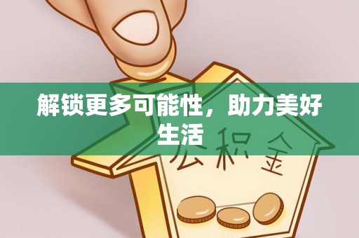 麻涌解锁更多可能性，助力美好生活