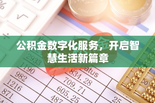 麻涌公积金数字化服务，开启智慧生活新篇章