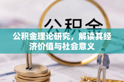 麻涌公积金理论研究，解读其经济价值与社会意义