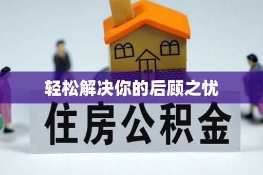 麻涌轻松解决你的后顾之忧