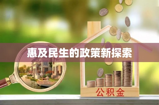 麻涌惠及民生的政策新探索