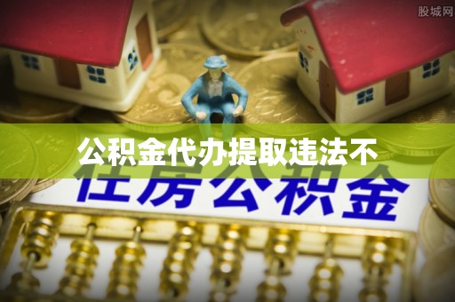 麻涌公积金代办提取违法不