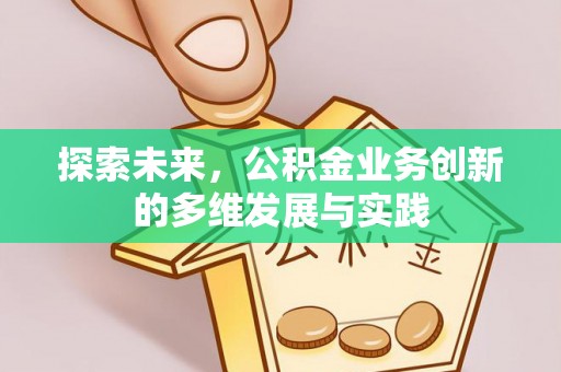 麻涌探索未来，公积金业务创新的多维发展与实践