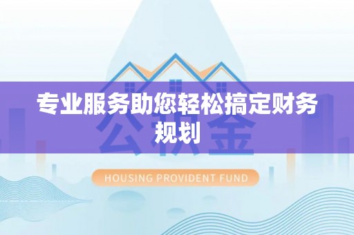 麻涌专业服务助您轻松搞定财务规划